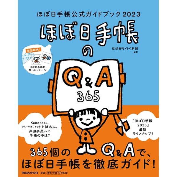 ほぼ日手帳公式ガイドブック2023 | ほぼ日刊イトイ新聞, ほぼ